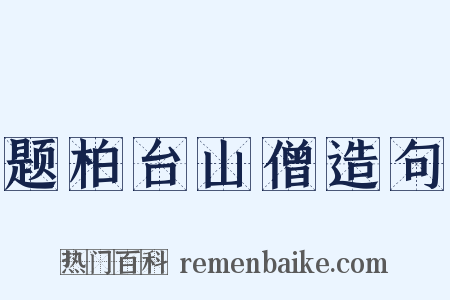 题柏台山僧造句是什么意思的图片